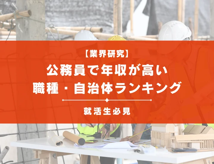 【就活生必見】公務員で年収が高い職種・自治体ランキング
